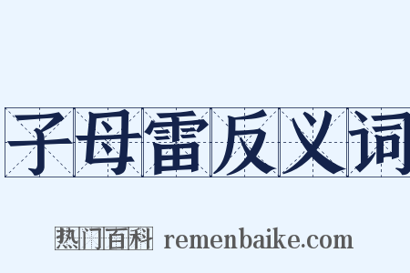 子母雷反义词是什么意思的图片